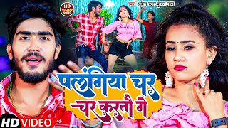 #Video | पलंगिया चर चर करतौ गे | #Ahira Star Kundan Lal | Palangiya Char Char Kartau Ge | Maghi Song