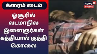 Crime Time | ஓசூரில் வடமாநில இளைஞர்கள் கத்தியால் குத்தி கொலை