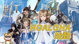 【HIT : The World】おはよー！朝ガチャで例のやつをｗ！[hugo3鯖]【HOALOHA】