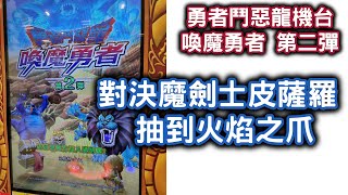 [阿天 勇者鬥惡龍機台 喚魔勇者 第二彈] 對決魔劍士皮薩羅 抽到火焰之爪 Dragon Quest Scan Battlers