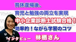 【インタビュー】育休復帰後、中小企業診断士試験合格！効率的なながら学習のコツ 林栖（リンシ） さん