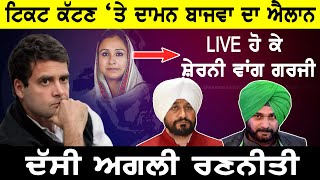 Punjab Congress Second list 2022 : ਟਿਕਟ ਕੱਟਣ ‘ਤੇ Daman Bajwa ਦਾ ਐਲਾਨ,  ਸ਼ੇਰਨੀ ਵਾਂਗ ਗਰਜੀ,