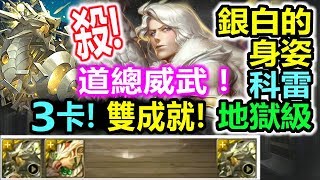 神魔之塔【科雷地獄級】【道總逛街！】道羅斯隊3卡◎雙成就◎輕松通關 (銀白的身姿)