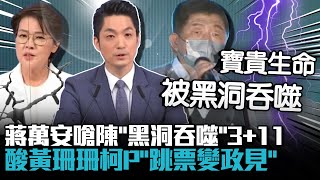 蔣萬安開嗆陳時中「黑洞吞噬」真相 狠酸黃珊珊「跳票變政見」【CNEWS】