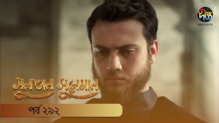 Sultan Suleiman | সুলতান সুলেমান | EP 292 | Deepto TV | Bangla Dubbed Series | Deepto TV