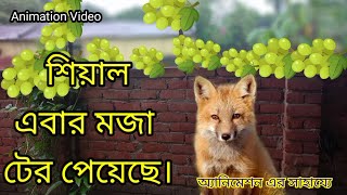 Animation video. শেয়াল এবার মজা টের পেয়েছে। Moral story. kids story @KidsSpecial-s7e