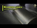 23. Муъминун сураси Устоз Раҳматуллоҳ қори Обидов