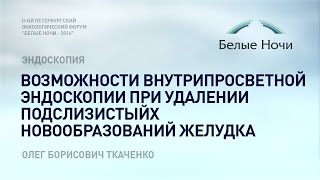 Возможности внутрипросветной эндоскопии при удалении подслизистыйх новообразований желудка