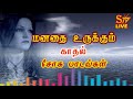 மனதை உருக்கும் காதல் சோக பாடல்கள் - Tamil Love Sad Songs