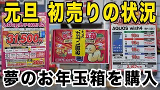 【2025年元旦】家電量販店初売りの状況！ヨドバシカメラ夢のお年玉箱に並んでみた【投げ売り/ばらまき/一括】