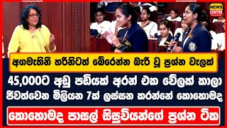 අගමැතිනී හරිනිටත් බේරෙන්න බැරිවූ ප්‍රශ්නවැලක් 45,000ටඅඩු පඩියක් අරන් එකවේලක් කන මිලියන7ට මොකද වෙන්නේ