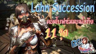 EP8 แนะนำคอมโบฟาร์มมอนเตอร์โลเทีย Lahn Succession/BlackDesertOnline Thailand/By BluesCat Channel