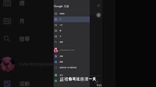 Google 日曆使用方法（手機版