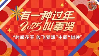 🏮2025奉贤村晚 | 大咖云集的乡村盛宴，惊喜连连过大年！🌟🎉 | 2025 Fengxian Rural Gala: Big Stars \u0026 Local Joy!  #shanghai