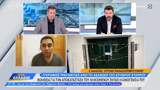 Δεν έχει εισόδημα για την αποκατάστασή του ο 77χρονος τραυματίας από το ασανσέρ του Ερυθρού Σταυρού