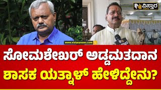 Basangouda Patil Yatnal About ST Somashekar |ನಮ್ಮ ಬಿಜೆಪಿ ಅಭ್ಯರ್ಥಿ ಈಗಾಗ್ಲೇ ಗೆದ್ದಾಯ್ತು.!| Rajya Sabha