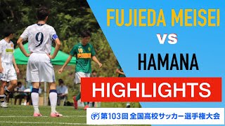 藤枝明誠  VS  浜名高校  HIGHLIGHTS  第103回全国高校サッカー選手権大会　静岡県大会 TOP 8 (2024)