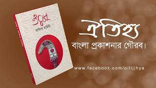 ঐতিহ্য প্রকাশিত- রাফিক হারিরির উপন্যাস: ওমর