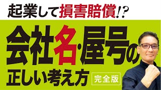 【完全解説】会社名・屋号の決め方「もう迷わない！」