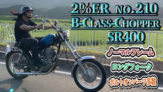 SR400 ノーマルフレームＢ級チョッパースタイルで走行！ №210 2%ER ボルトオンカスタム chopper チョッパー