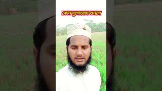 কোন দুঃসংবাদ শুনলে #islamicvideos #tranding #viralshort #shortvideos #youtubeshort