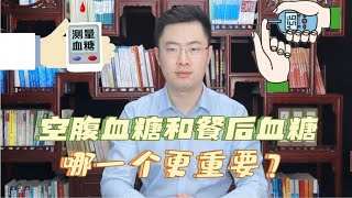 空腹血糖和餐后血糖，究竟哪一个更重要？医生告诉你正确答案！【梁怡璋医生】