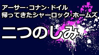 【朗読/推理小説】二つのしみ（「帰ってきたシャーロック・ホームズ」より、アーサー・コナン・ドイル）