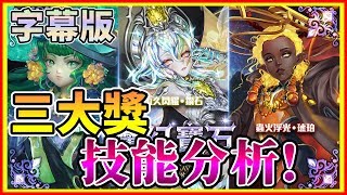 聖TS 神魔之塔 魔幻寶石 三大獎全技能分析! (字幕版)