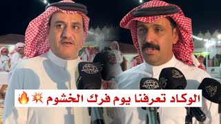 الوكاد تعرفنا يوم فرك الخشوم 🔥 عيضه الشلوي x سفر الدغيلبي 🗓️ ١٤٤٦/١/٢٦ هـ خيالة الشلاوى