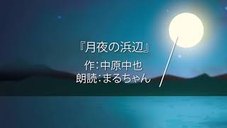 【9月／朗読：まるちゃん】中原中也『月夜の浜辺』