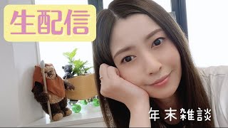 【生配信】年末の雑談【20時〜】