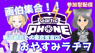 【第23回】画伯大集合！！飛び入り歓迎、みんなでGarticPhoneやるよ♪春乃遊羽と犬夢恋兎音のおやすみラヂヲ（あいさつはこん白米♪） #春乃遊羽 #犬夢恋兎音 #雑談