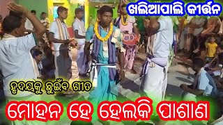 ମୋହନ ହେ ହେଲକି ପାଶାନ... Mohana He Helaki Pasana...Khaliapali Kirtan At-Bhikhampur