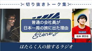 【切り抜き】普通の会社員が、日本一周の旅に出た理由（WANIMA『やってみよう』）