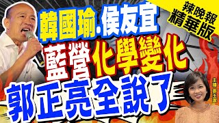 【麥玉潔辣晚報】韓粉嗨了!侯友宜T台民調25% 郭正亮爆這內幕! | \