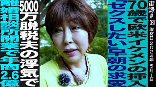 ７０歳で欧米のイケメンセ●レから求愛され…/５０００万脱税夫の浮気で離婚相談所開業 年商２.６億/岡野あつこ
