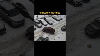 下雪天意外侧方停车Unexpected parallel parking on snowy days.