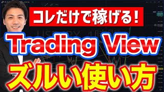 トレーディングビューのズルい使い方【FX初心者にもおすすめチャートツールTradingView】