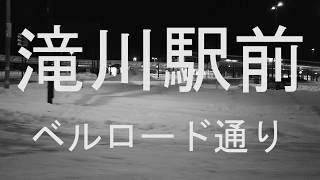 滝川市【ベルロード】夕方滝川駅前　人通りが少なく　ぽつんと営業するお店の明かりが寂しすぎる。駅前西友屋上ボウリング場営業してます。