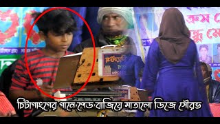 পিচ্চি সৌরভ প্যাড বাজিয়ে ভাইরাল Roser Kotha Koi Koi রসের কথা কই কই