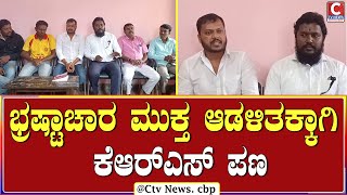 ಕೆಆರ್‌ಎಸ್ ಶಿಡ್ಲಘಟ್ಟ ತಾಲೂಕು ಘಟಕ ಉದ್ಘಾಟನೆ | C TV NEWS |