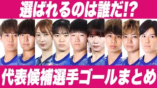 【選ばれるのは誰だ!?】なでしこジャパン候補選手ゴール集『WEリーグからW杯へ』植木理子・田中美南・中嶋淑乃・石川璃音・藤野あおば・守屋都弥・清家貴子・北村菜々美・猶本光