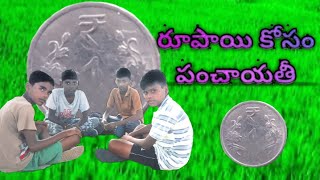 రూపాయి కోసం పంచాయతీ ,, rupaye Kosam Panchayat || Village comedy || Karimnagar poragallu