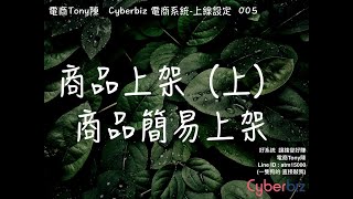 Cyberbiz電商系統05-商品上架(上) 商品簡易上架  嫌慢就自行按快轉  我都按兩倍