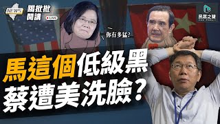 【踢批批開講／完整版】馬英九赴陸喊「中華民國」綠營秒崩潰 蔡總統過境美國敢講嗎？  吳釗燮拋「雙重承認」 捷克議長「避談」..綠委還在自嗨「準外交」？feat.黃暐瀚 ＠民眾之聲