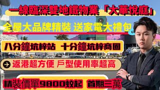 臨深三寶雙地鐵口物業「大華悅庭」全屋大品牌細節精裝，價單9800蚊起，首期三萬，送家電大禮包，八分鐘到坑梓站，十分鐘深圳商業圈，返香港超級方便，戶型超級靚仔！#惠州房產#惠州房價#大華悅庭#惠州樓盤