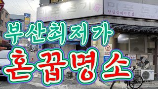 가성비쩌는 부산의 최저가 고기집이야기..한우최저가..수입소 최저가..돼지갈비 명소등..먹어본적이 없는 맛있는 집까지..두둥..