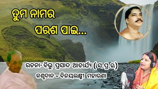 TUMA NAMARA PARASA PAI (With lyrics)//ତୁମ ନାମର ପରଶ ପାଇ ...