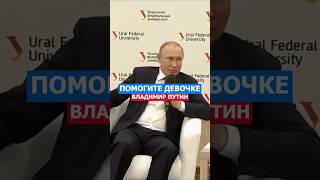 Помогите Девочке! Потеряла Сознание! Путин #политика #путин #помощь #помог #россия #русский