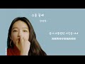 中韓字幕 姜敏炅 강민경 _ 二十歲末 스물 끝에